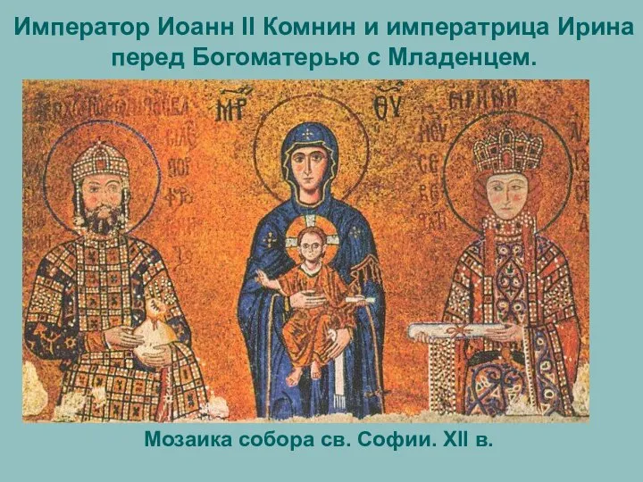 Император Иоанн II Комнин и императрица Ирина перед Богоматерью с Младенцем.