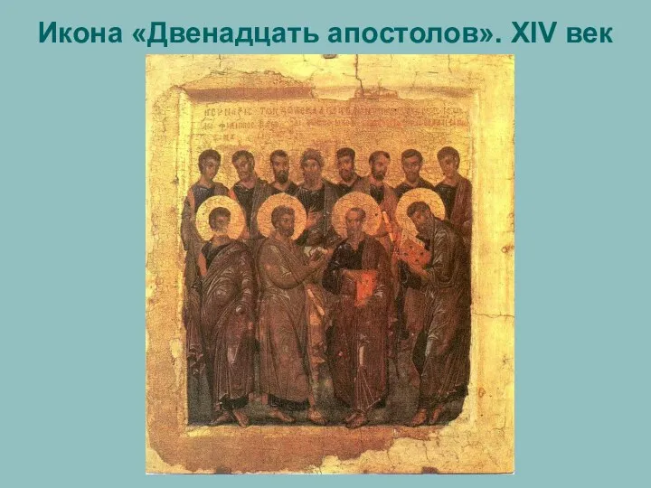 Икона «Двенадцать апостолов». XIV век