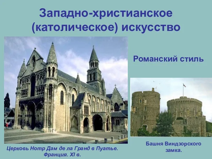 Западно-христианское (католическое) искусство Романский стиль Церковь Нотр Дам де ла Гранд