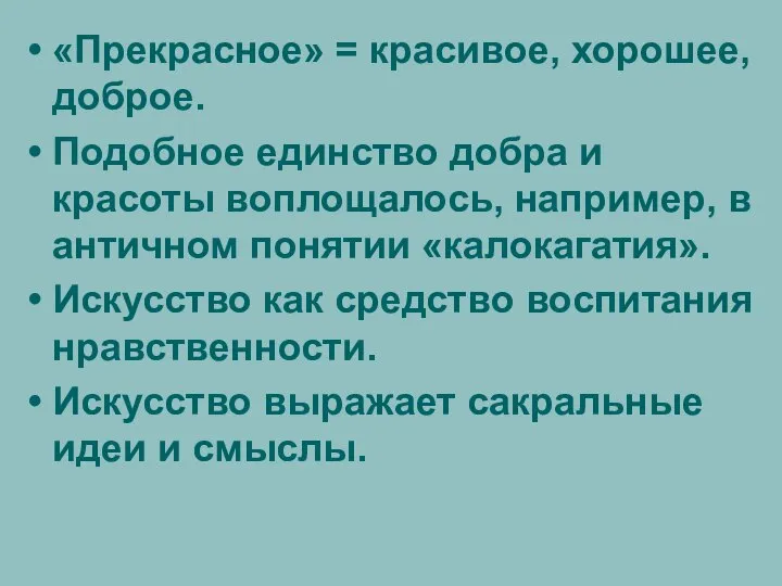 «Прекрасное» = красивое, хорошее, доброе. Подобное единство добра и красоты воплощалось,