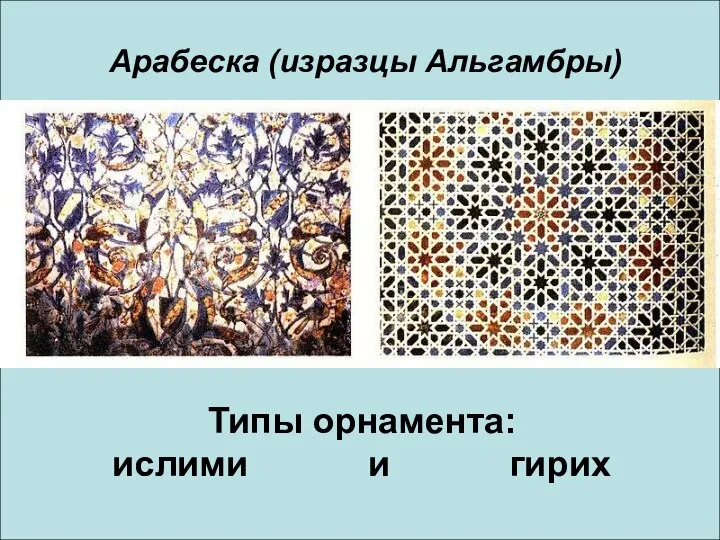 Типы орнамента: ислими и гирих Арабеска (изразцы Альгамбры)