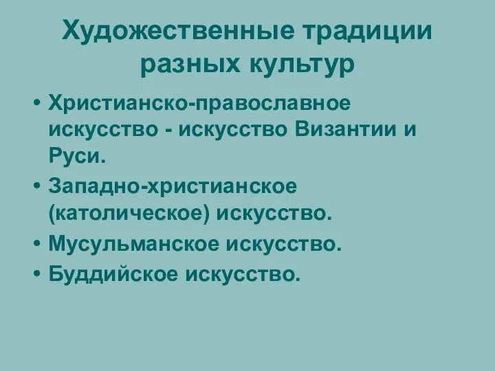 Художественные традиции разных культур Христианско-православное искусство - искусство Византии и Руси.