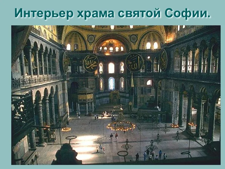 Интерьер храма святой Софии.