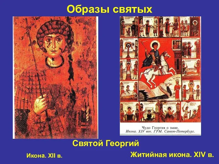 Образы святых Святой Георгий Икона. XII в. Житийная икона. XIV в.