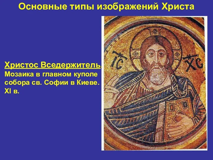 Основные типы изображений Христа Христос Вседержитель. Мозаика в главном куполе собора