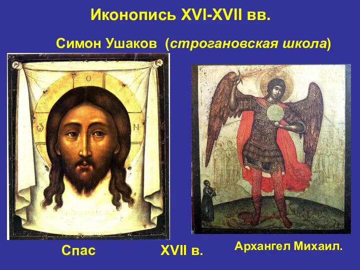 Иконопись XVI-XVII вв. Спас Симон Ушаков (строгановская школа) Архангел Михаил. XVII в.