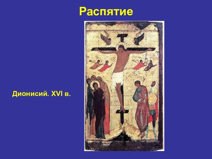 Распятие Дионисий. XVI в.