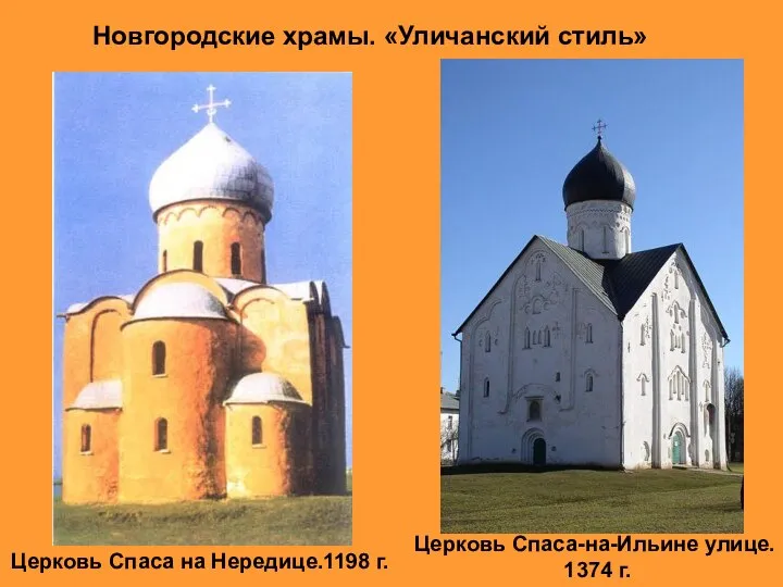 Церковь Спаса на Нередице.1198 г. Церковь Спаса-на-Ильине улице. 1374 г. Новгородские храмы. «Уличанский стиль»