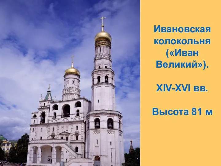 Ивановская колокольня («Иван Великий»). XIV-XVI вв. Высота 81 м