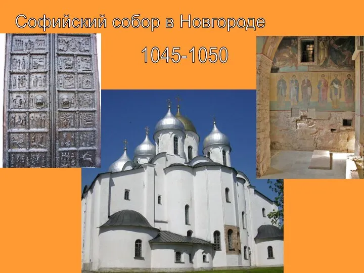 Софийский собор в Новгороде 1045-1050