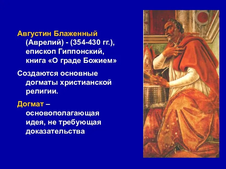 Августин Блаженный (Аврелий) - (354-430 гг.), епископ Гиппонский, книга «О граде