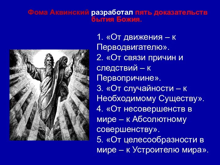 Фома Аквинский разработал пять доказательств бытия Божия. 1. «От движения –