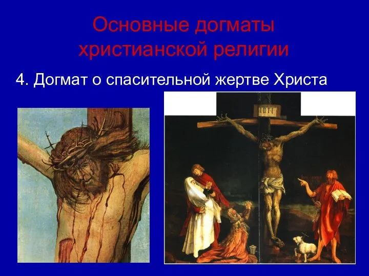 Основные догматы христианской религии 4. Догмат о спасительной жертве Христа