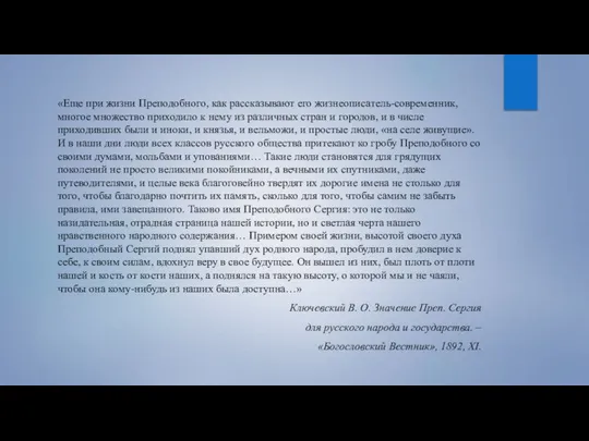 «Еще при жизни Преподобного, как рассказывают его жизнеописатель-современник, многое множество приходило