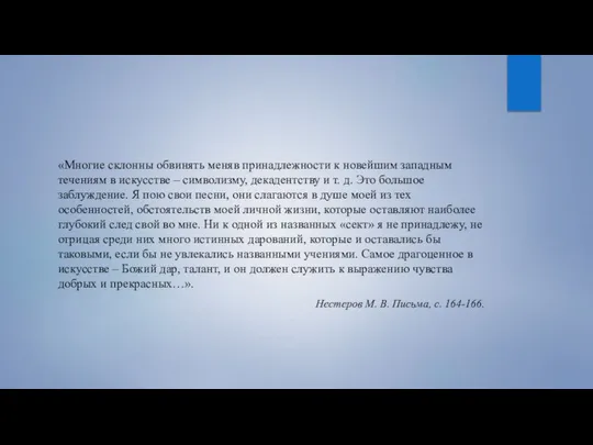 «Многие склонны обвинять меняв принадлежности к новейшим западным течениям в искусстве