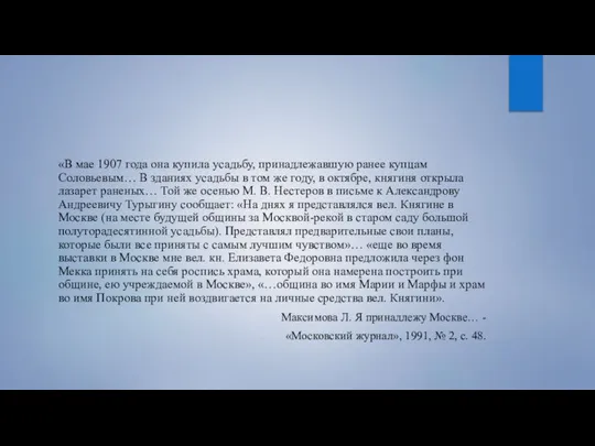 «В мае 1907 года она купила усадьбу, принадлежавшую ранее купцам Соловьевым…