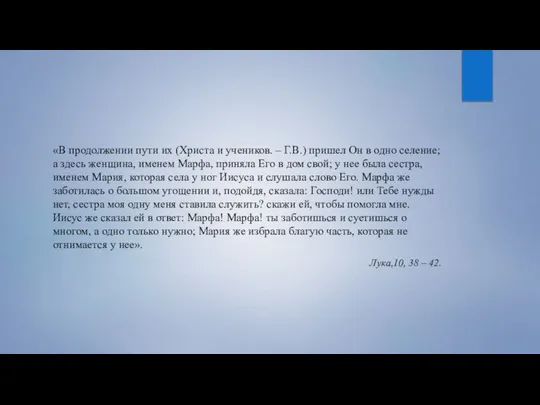 «В продолжении пути их (Христа и учеников. – Г.В.) пришел Он