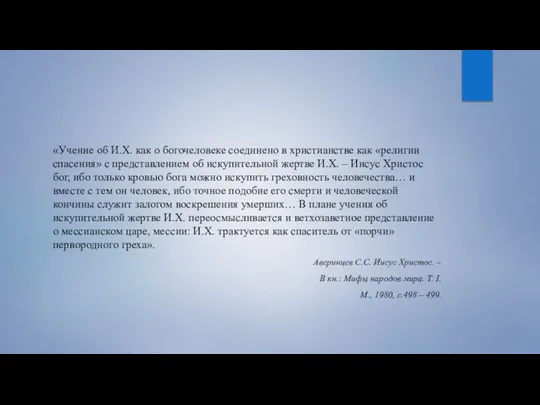 «Учение об И.Х. как о богочеловеке соединено в христианстве как «религии