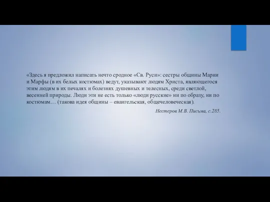 «Здесь я предложил написать нечто сродное «Св. Руси»: сестры общины Марии