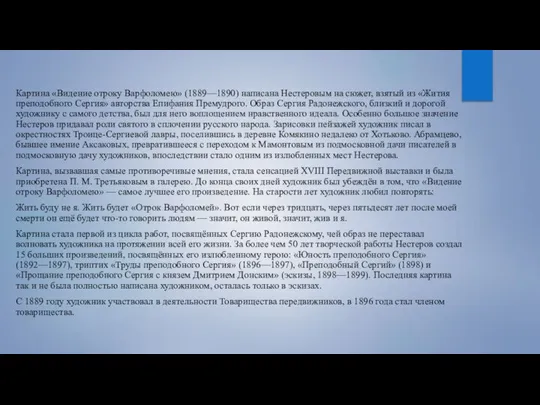 Картина «Видение отроку Варфоломею» (1889—1890) написана Нестеровым на сюжет, взятый из