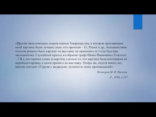 «Против ожесточенных споров членов Товарищества, в котором противникам моей картины были