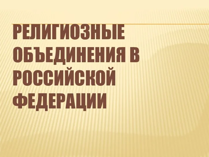 РЕЛИГИОЗНЫЕ ОБЪЕДИНЕНИЯ В РОССИЙСКОЙ ФЕДЕРАЦИИ