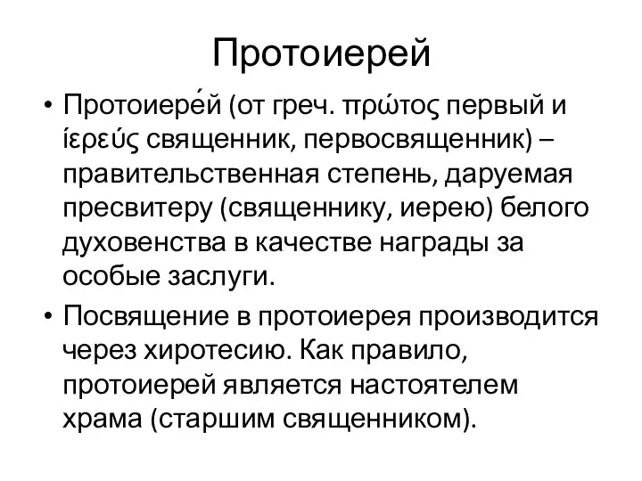 Протоиерей Протоиере́й (от греч. πρώτος первый и ίερεύς священник, первосвященник) –