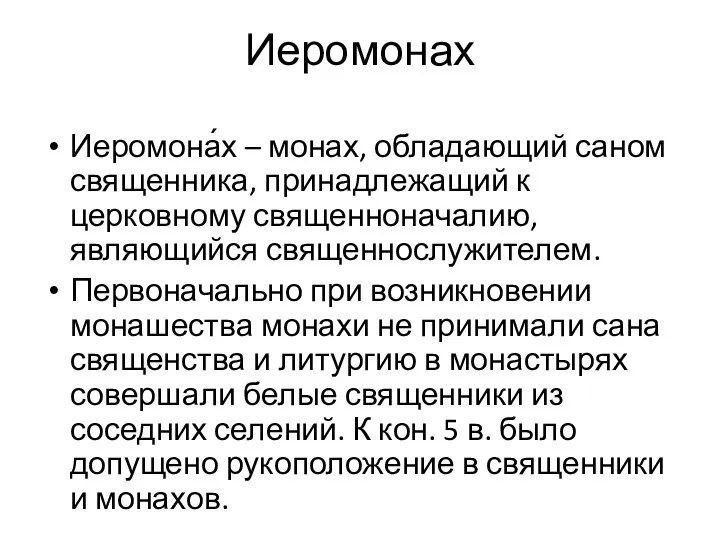 Иеромонах Иеромона́х – монах, обладающий саном священника, принадлежащий к церковному священноначалию,