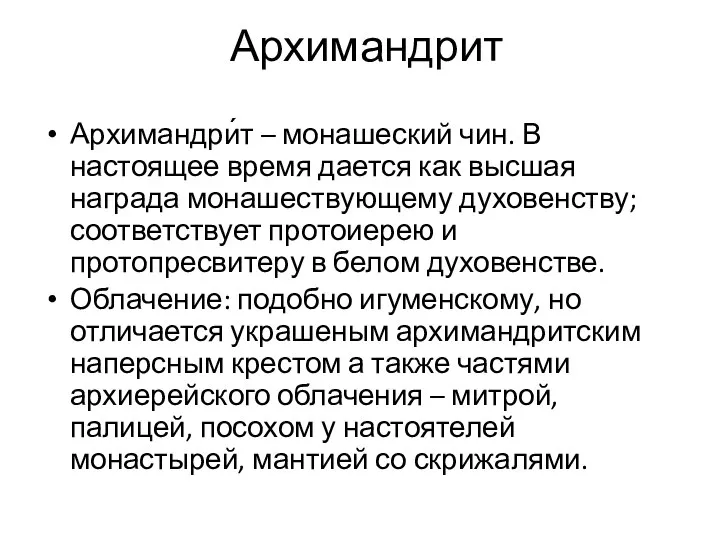 Архимандрит Архимандри́т – монашеский чин. В настоящее время дается как высшая