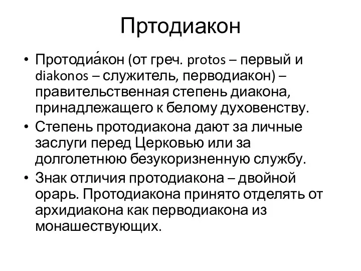 Пртодиакон Протодиа́кон (от греч. protos – первый и diakonos – служитель,