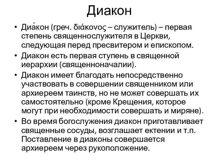 Диакон Диа́кон (греч. διάκονος – служитель) – первая степень священнослужителя в