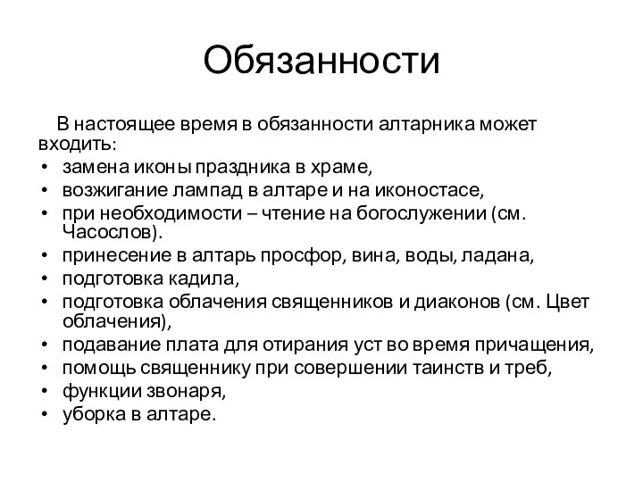 Обязанности В настоящее время в обязанности алтарника может входить: замена иконы