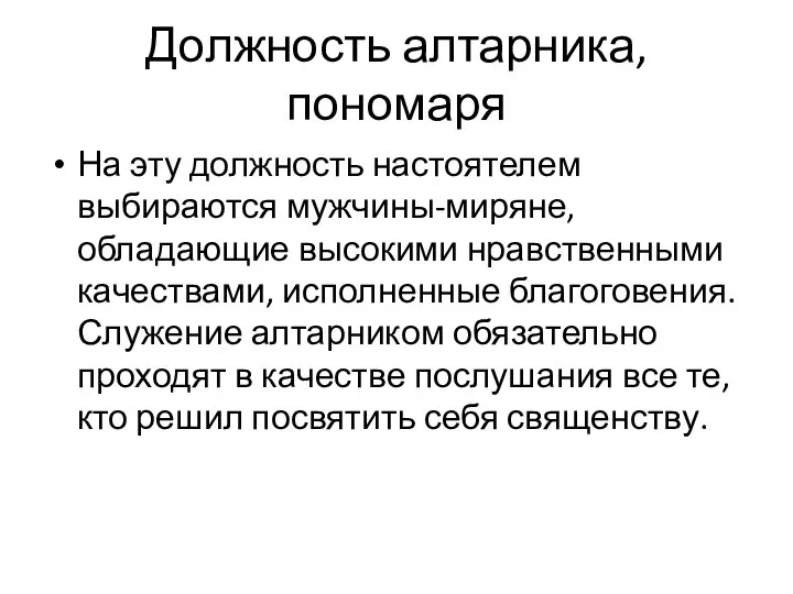 Должность алтарника, пономаря На эту должность настоятелем выбираются мужчины-миряне, обладающие высокими