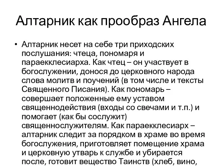 Алтарник как прообраз Ангела Алтарник несет на себе три приходских послушания: