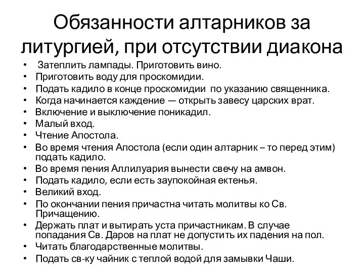 Обязанности алтарников за литургией, при отсутствии диакона Затеплить лампады. Приготовить вино.