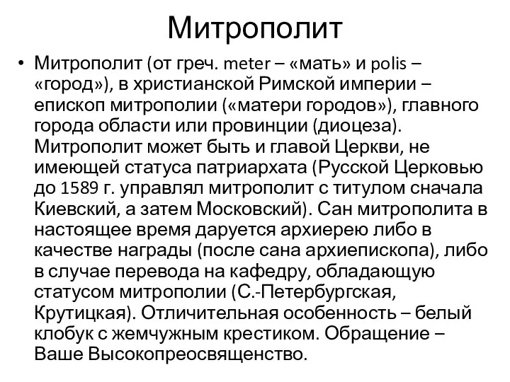 Митрополит Митрополит (от греч. meter – «мать» и polis – «город»),