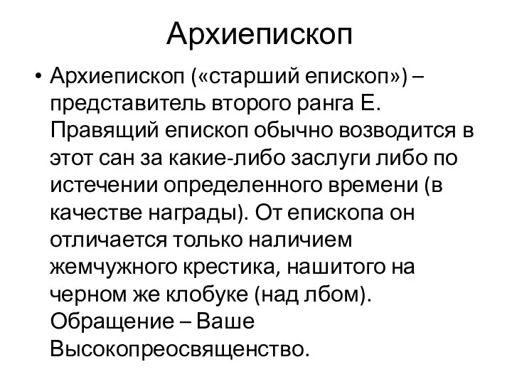 Архиепископ Архиепископ («старший епископ») – представитель второго ранга Е. Правящий епископ