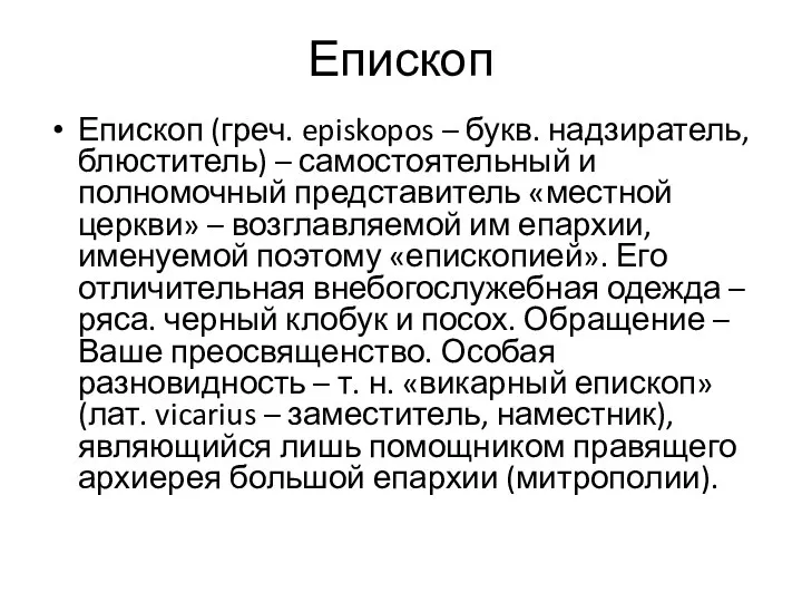 Епископ Епископ (греч. episkopos – букв. надзиратель, блюститель) – самостоятельный и