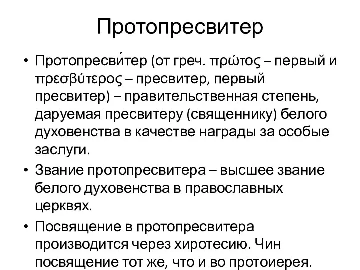 Протопресвитер Протопресви́тер (от греч. πρώτος – первый и πρεσβύτερος – пресвитер,