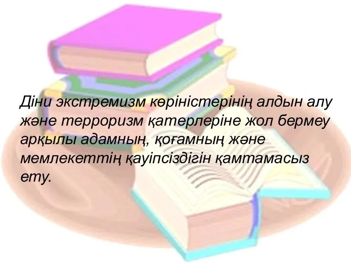 Мақсаты Діни экстремизм көріністерінің алдын алу және терроризм қатерлеріне жол бермеу