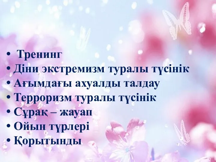 Жоспар Тренинг Діни экстремизм туралы түсінік Ағымдағы ахуалды талдау Терроризм туралы