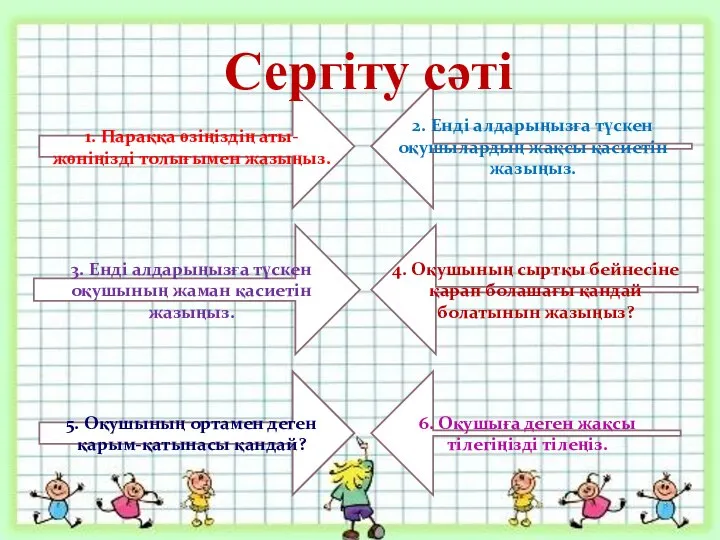 1. Параққа өзіңіздің аты-жөніңізді толығымен жазыңыз. 2. Енді алдарыңызға түскен оқушылардың