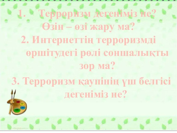 IKAZ.KZ - ашық мәліметтер порталы Терроризм дегеніміз не? Өзін – өзі