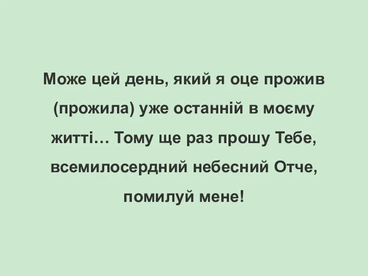 Може цей день, який я оце прожив (прожила) уже останній в