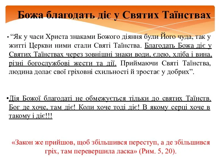 Божа благодать діє у Святих Таїнствах “Як у часи Христа знаками