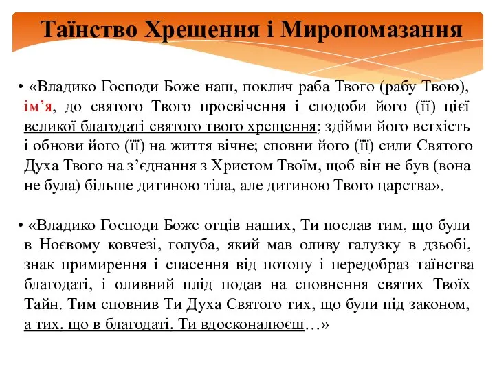 Таїнство Хрещення і Миропомазання «Владико Господи Боже наш, поклич раба Твого