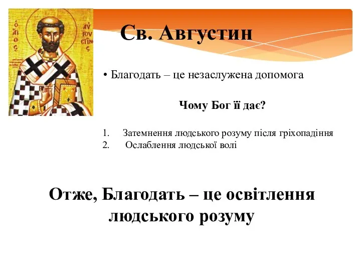 Св. Августин Благодать – це незаслужена допомога Чому Бог її дає?