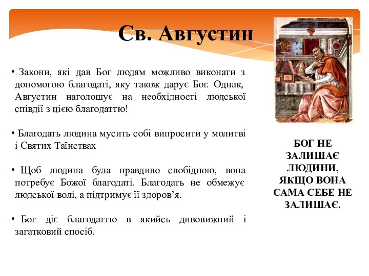 Св. Августин Закони, які дав Бог людям можливо виконати з допомогою