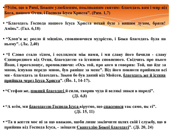 “Усім, що в Римі, Божим улюбленим, покликаним святим: благодать вам і