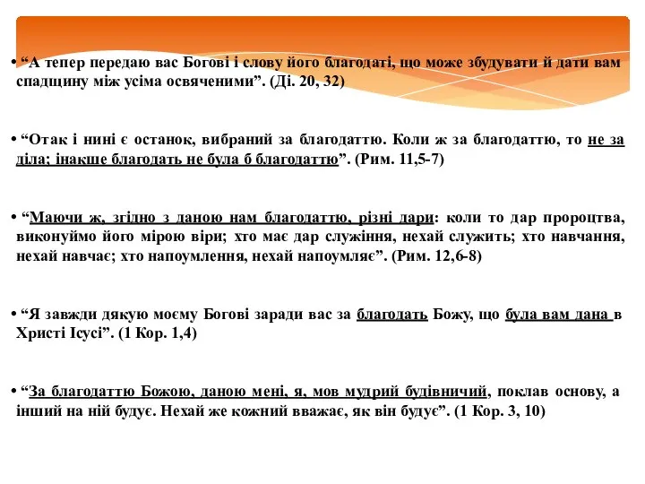 “А тепер передаю вас Богові і слову його благодаті, що може